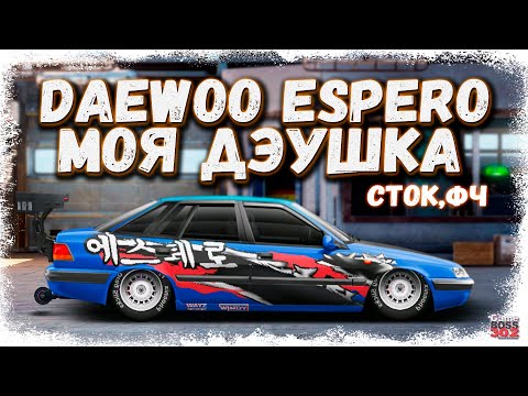 Видео: ПОСТРОЙКА DAEWOO ESPERO В СТОКЕ ФЧ | МОЯ ТАЧКА ИЗ РЕАЛЬНОЙ ЖИЗНИ | Drag Racing Уличные гонки