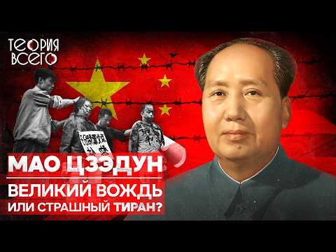 Видео: Мао Цзэдун: жестокий лидер Китая / Миллионы жизней в обмен на «светлое будущее» | Теория Всего