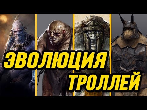 Видео: Эволюция Троллей Средиземья | Сколько Всего Существовало Видов Троллей?