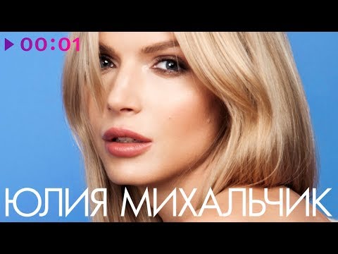 Видео: Юлия Михальчик - Лучшие песни - The Best