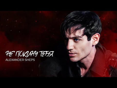 Видео: Alexander Sheps - «Не покину тебя» 💿🎬