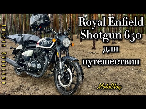 Видео: Royal Enfield Shotgun для путешествия