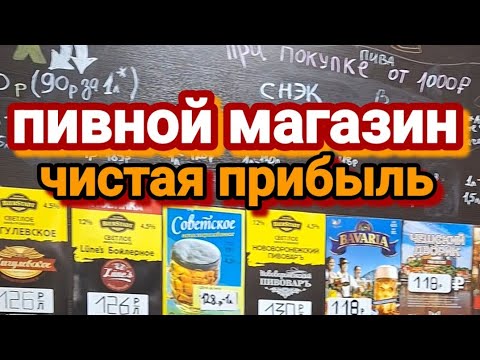 Видео: Пивной магазин. Чистая прибыль более 100000₽ в месяц