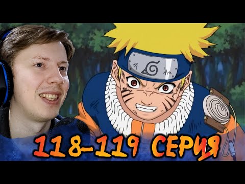 Видео: БОИ ПРОДОЛЖАЮТСЯ! Наруто / Naruto 118-119 серия ¦ Реакция на аниме