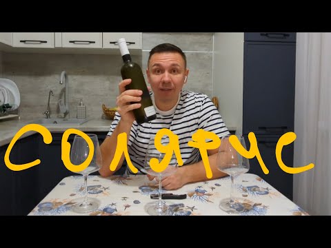 Видео: Солярис от опытного гаражного винодела. Сравнение с Шато Тамань Алиготе 2022 г.