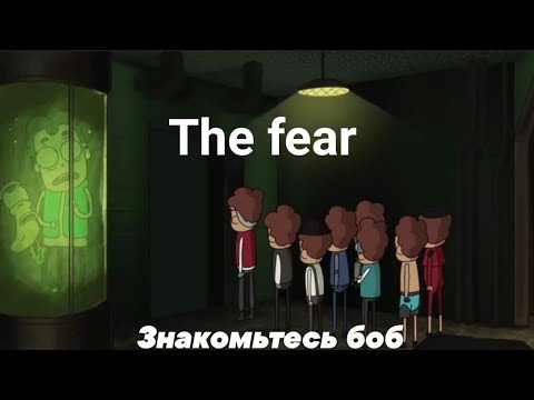 Видео: The Fear - клип Знакомтесь Боб