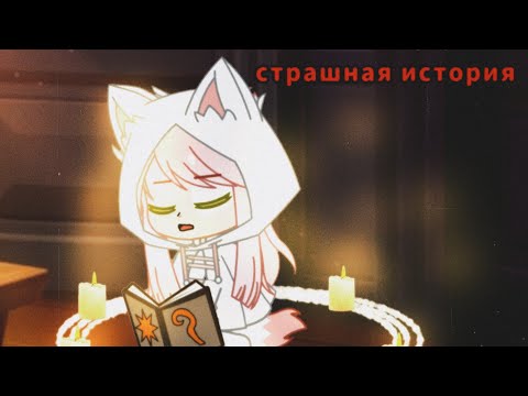 Видео: ☀️|Страшная история| ☀️А ты точно экзорцист?   🌛Гача клуб🌜|ЧИТ.ОПИС.|