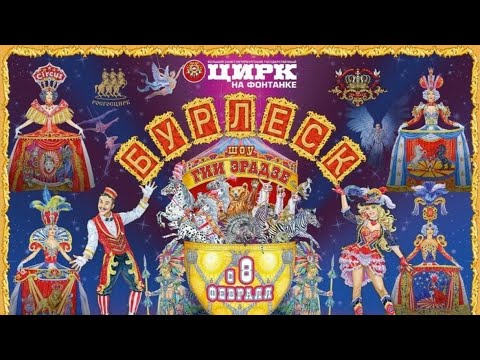 Видео: Королевский цирк Гии Эрадзе Шоу Бурлеск 2025