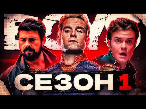 Видео: ХЛОПАКИ 1 сезон — ПОВНИЙ СЮЖЕТ за 30 хвилин! (The Boys)