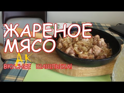 Видео: Жареная свинина.  Вкуснее шашлыка.