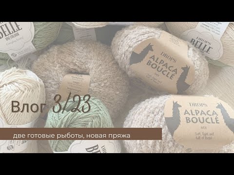 Видео: Влог 3/23 I 2 готовые работы I новая пряжа I покупки для вязания
