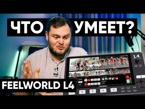 Видео: Feelworld L4 - видеопульт с огромным экраном. Честный обзор