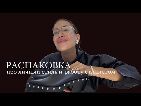 Видео: как не покупать лишнее/про личный стиль/ работу стилистом/распаковка из Сеула и не только