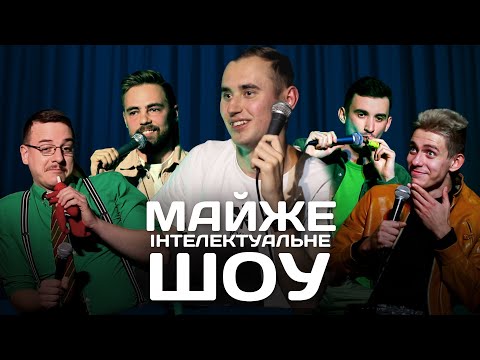 Видео: Майже Інтелектуальне Шоу – Випуск #6 | Ліпко, Тимошенко, Загайкевич, Жипецький, Степанисько