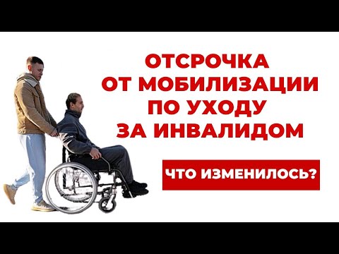Видео: ✔️ Оформление отсрочки от мобилизации по уходу за инвалидами - что нужно знать?