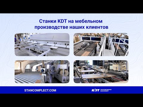 Видео: Работа станков KDT на мебельном производстве наших клиентов
