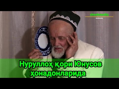 Видео: Нуруллоҳ қори ҳонадонига зиёрат