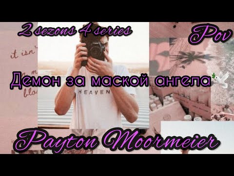 Видео: 2/4🦄||Демон за маской ангела||🕊POV PAYTON MOORMEIER FAN❤🦄🕊