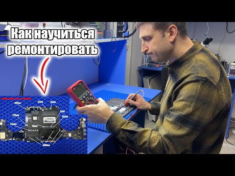 Видео: Гайд по ремонту ноутбуков #2 | Что такое замеры сопротивлений |  Power on sequence | Мастерская 2.0