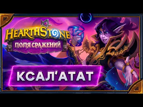 Видео: Hearthstone. Все реплики Ксал'атат  - нового бармена для Поля сражений.