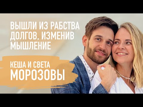 Видео: Как Бог менял отношения в семье, проводил через испытания и давал успех. Кеша и Света Морозовы