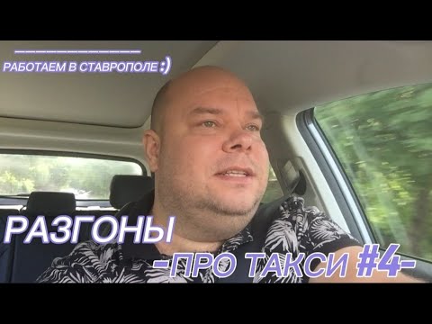 Видео: Разгоны про такси #4 / Таксуем в Ставрополе / Обман пассажиров / Цены ниже не куда