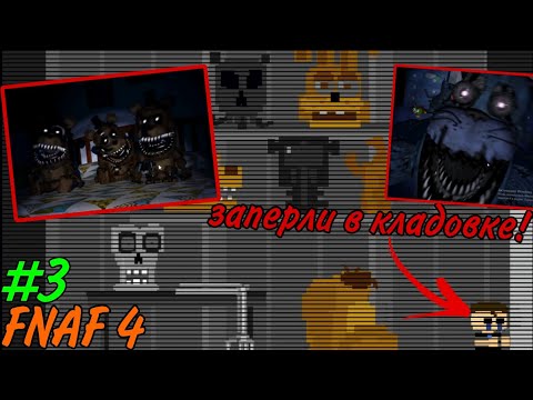 Видео: Плачущего Мальчика заперли в кладовке! •FNAF 4• #3