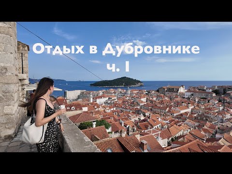 Видео: ОТДЫХ В ДУБРОВНИКЕ Ч.I