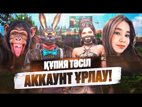 Видео: 😱ҚҰПИЯ ТӘСІЛМЕН ГИЛДЯМДАҒЫ АДАМДАРДЫҢ АККАУНТТАРЫН ҰРЛАП АЛДЫМ! ҚАЗАҚША ФРИ ФАЕР