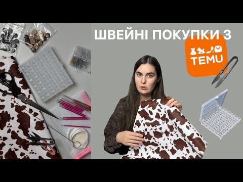 Видео: Розпаковка швейних покупок з Temu | Швейна розпаковка | Тканина з Тему | Швейні матеріали з Китаю