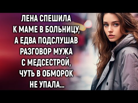 Видео: Лена спешила к маме в больницу, а едва подслушав разговор мужа с медсестрой…