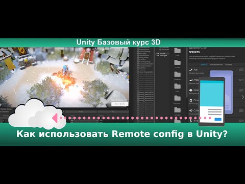Видео: Как использовать Remote config в Unity?