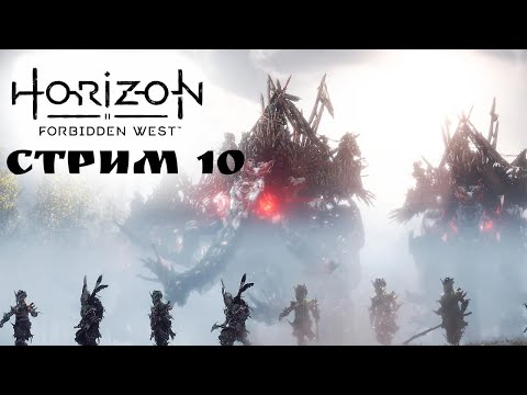 Видео: ЭЛОЙ И ЕЕ ДРУЗЬЯ  \Horizon Forbidden West #10 - Прохождение