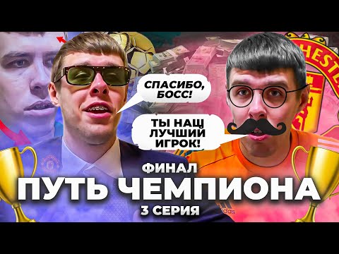 Видео: УГРОЖАЛИ РОДИТЕЛЯМ И ПРЕДЛОЖИЛИ КОНТРАКТ | ПУТЬ ЧЕМПИОНА | ФИНАЛ