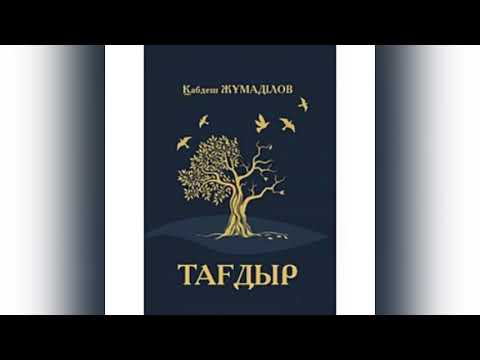Видео: Қабдеш Жұмаділов “Тағдыр” романы/6-бөлім