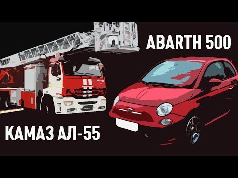 Видео: ПОЖАР-МАШИНА ABARTH 500 И ПОЖАРНАЯ МАШИНА АЛ-55 — Эй, Базилье!