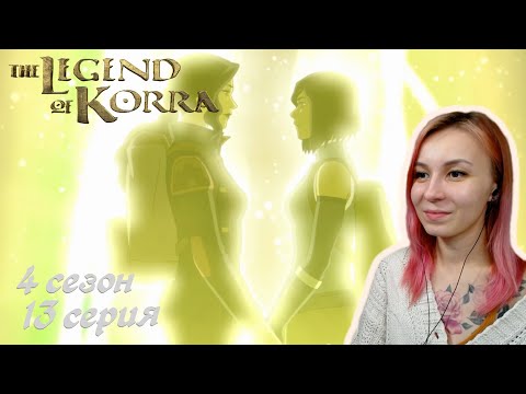 Видео: ФИНАЛ | Аватар: Легенда о Корре 13 серия 4 сезон | Реакция