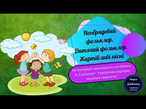 Видео: Необрядовий фольклор.  Дитячий фольклор.  Жартівливі пісні.