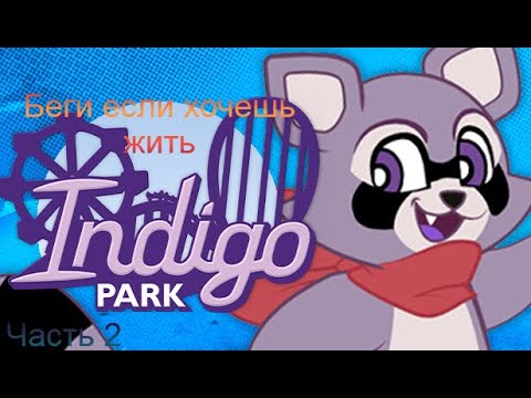 Видео: Беги если хочешь жить • Indigo park#2