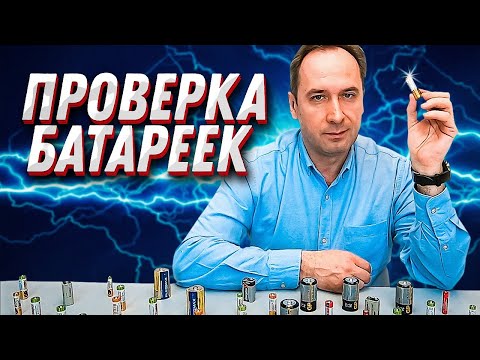 Видео: Как проверить батарейки. 3 способа. Прыгающие батарейки!