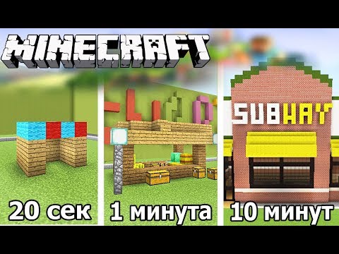 Видео: ⚒️ СТРОИМ МАГАЗИН ЗА 20 СЕК / 1 МИНУТУ / 10 МИНУТ в MINECRAFT | БИТВА СТРОИТЕЛЕЙ