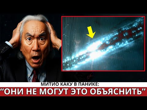 Видео: 3I/ATLAS запустил нечто, что мы ещё не в силах объяснить | Митио Каку