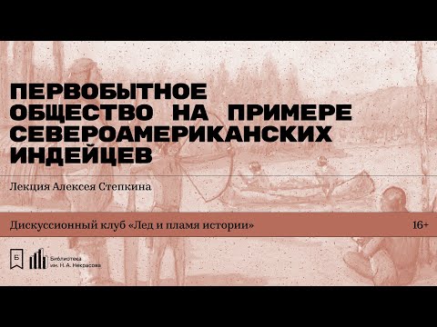 Видео: «Первобытное общество на примере североамериканских индейцев». Лекция историка Алексея Степкина