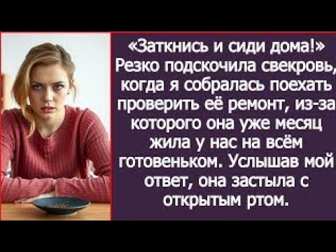 Видео: «Заткнись и сиди дома!» Резко подскочила свекровь, когда я собралась поехать проверить её ремонт.