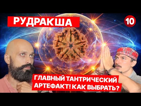 Видео: Рудракша, как она работает? Цитаты из священных текстов. Самое подробное описание.