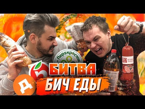 Видео: БИТВА БИЧ ЕДЫ [Дикси VS Пятёрочка VS Перекрёсток]