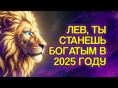 Видео: 11 Доказательств, Что 2025 Год Всё Ещё Будет Миллионным Для ЛЬВА