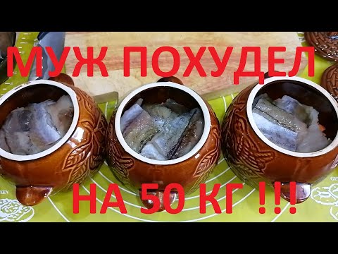 Видео: ХУДЕЕМ И СОХРАНЯЕМ РЕЗУЛЬТАТ ! РЫБА ЗАПЕЧЁННАЯ В ГОРШОЧКЕ С ОВОЩАМИ И КАШЕЙ ! ЧАСТЬ №42 !!!