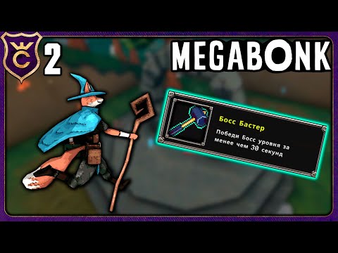Видео: ЛИС ВЫЗВАЛ БОССА И ПОБЕДИЛ ЕГО! 2 Megabonk