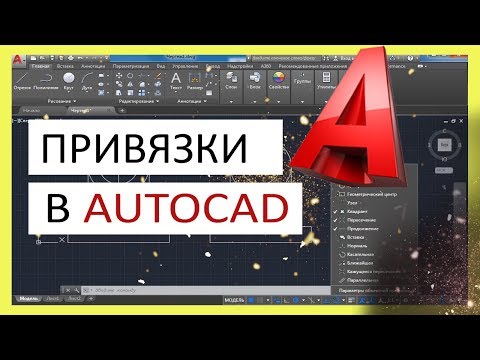 Видео: Привязки в Автокаде - настройка, включение